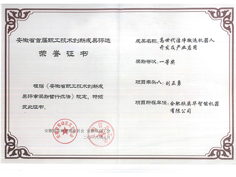 安徽省职工技术创新奖证书