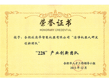 228产业创新团队荣誉证书
